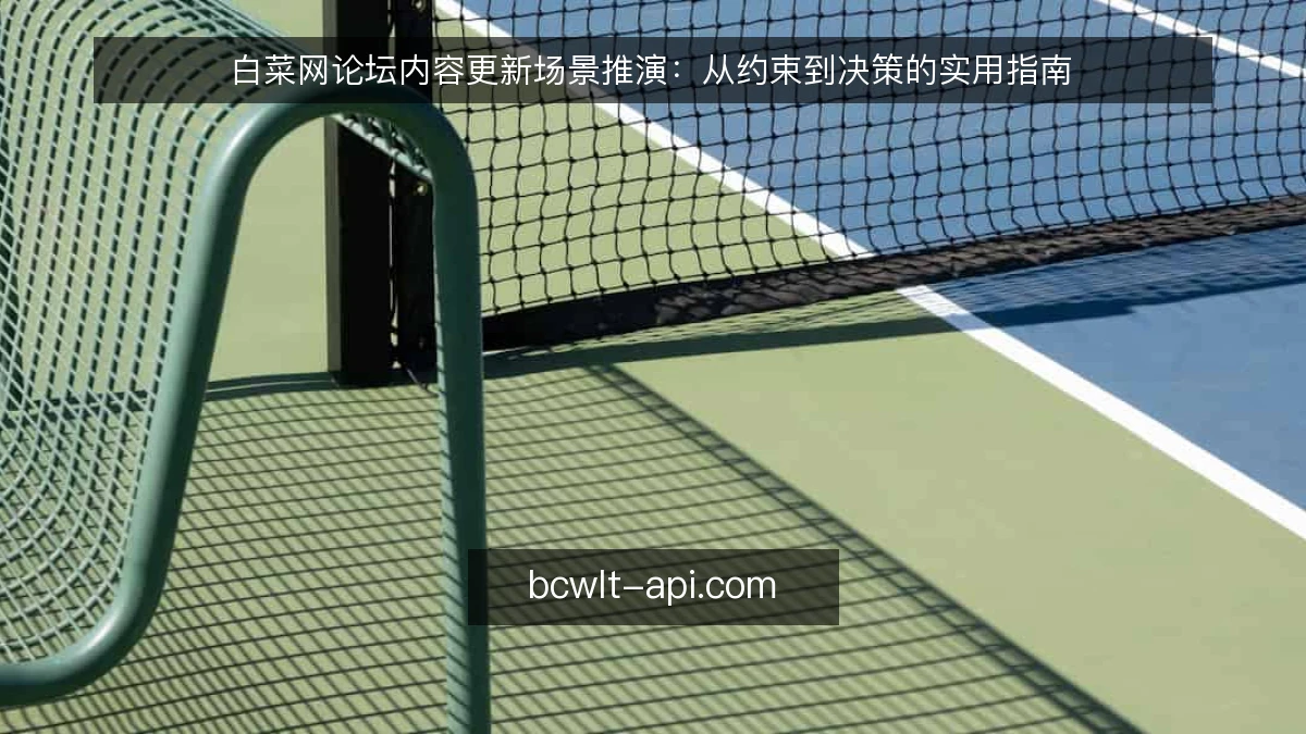 白菜网论坛内容更新场景推演:从约束到决策的实用指南