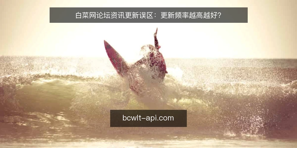 白菜网论坛资讯更新误区：更新频率越高越好？ — 明确更新需求：内容时效性与用户活跃度的平衡 配图