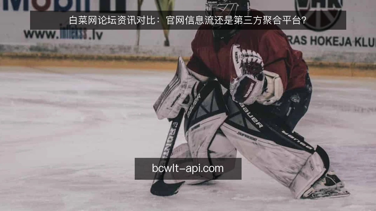 白菜网论坛资讯对比：官网信息流还是第三方聚合平台？