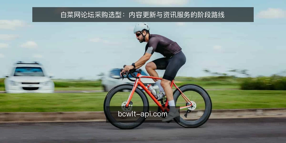 白菜网论坛采购选型:内容更新与资讯服务的阶段路线 — 先定采购基线:明确白菜网论坛的使用边界 配图