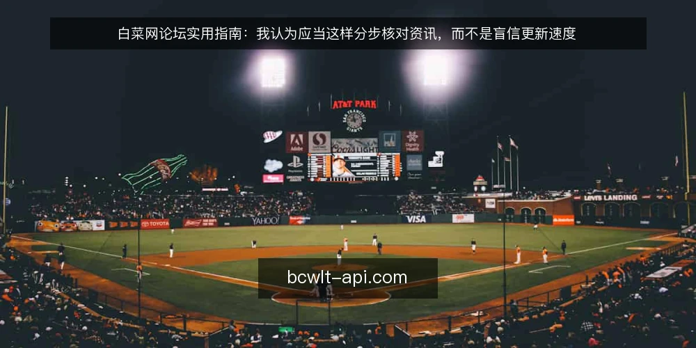 白菜网论坛实用指南：我认为应当这样分步核对资讯，而不是盲信更新速度 — 先定边界：明确你要从白菜网论坛拿什么 配图