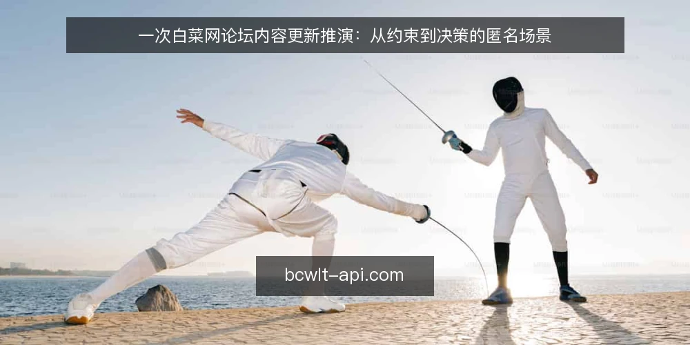 一次白菜网论坛内容更新推演：从约束到决策的匿名场景 — 场景起点：某团队的更新需求与约束 配图
