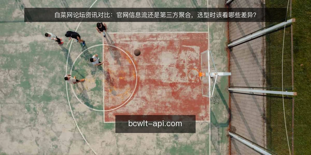 白菜网论坛资讯对比：官网信息流还是第三方聚合，选型时该看哪些差异？ — 先把需求说清楚：你要的是速度还是可追溯 配图