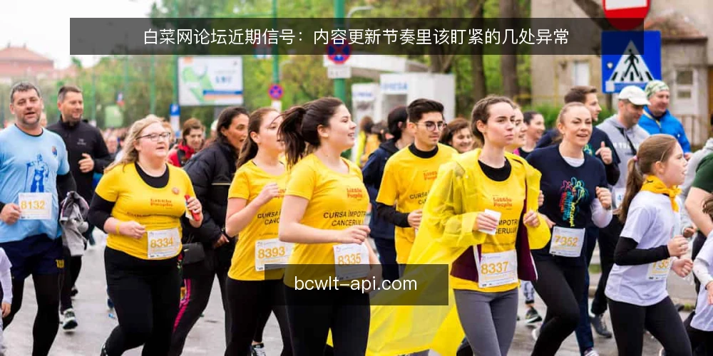 白菜网论坛近期信号：内容更新节奏里该盯紧的几处异常 — 近期值得盯的信号 配图