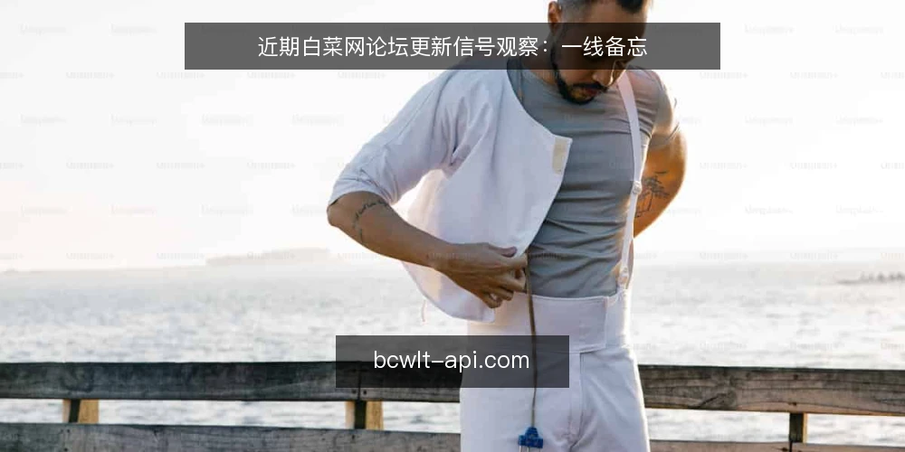 近期白菜网论坛更新信号观察：一线备忘 — 近期值得盯的信号 配图