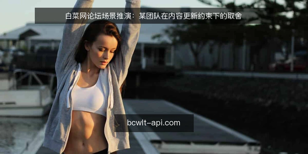 白菜网论坛场景推演:某团队在内容更新约束下的取舍 — 场景设定:某团队的日常信息需求 配图