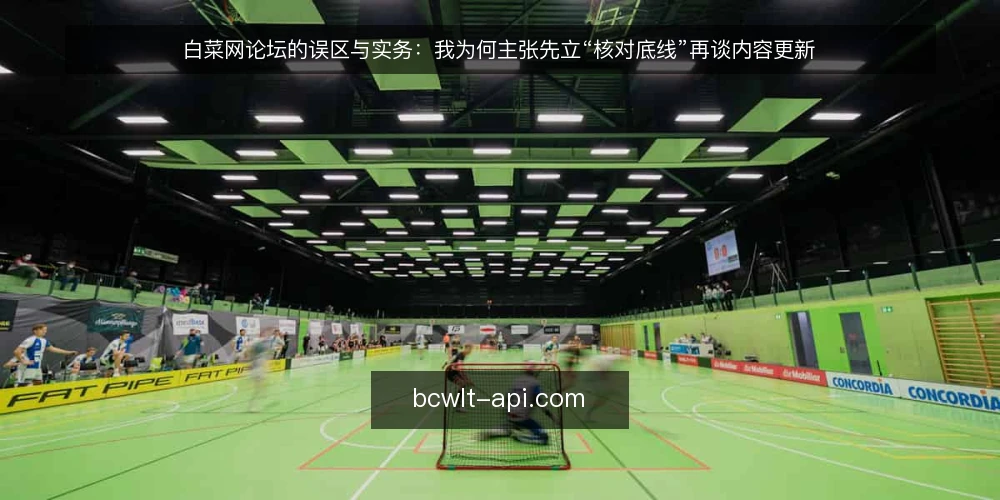 白菜网论坛的误区与实务：我为何主张先立“核对底线”再谈内容更新 — 误区一：把“更新频率”当成内容质量的替代指标 配图