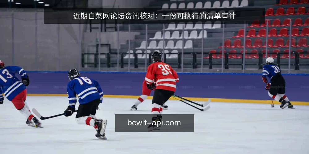 近期白菜网论坛资讯核对：一份可执行的清单审计 — 为什么现在要审计 配图