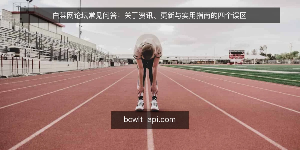 白菜网论坛常见问答：关于资讯、更新与实用指南的四个误区 — 先厘清：这些误区为什么会反复出现 配图