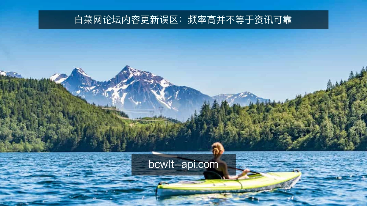 白菜网论坛内容更新误区：频率高并不等于资讯可靠
