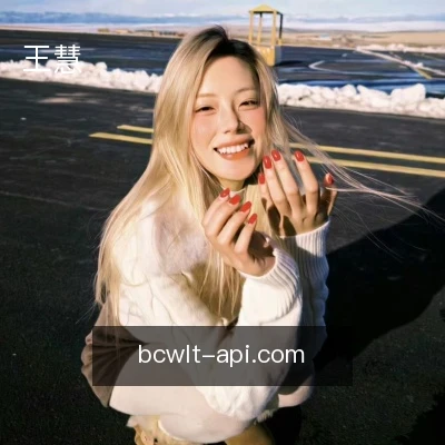 王慧