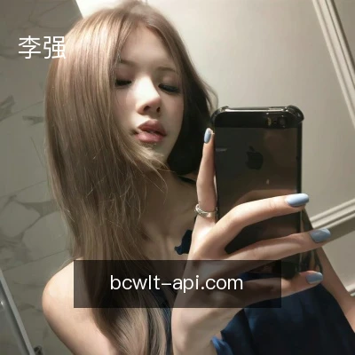 李强