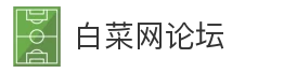白菜网论坛