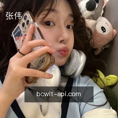 张伟