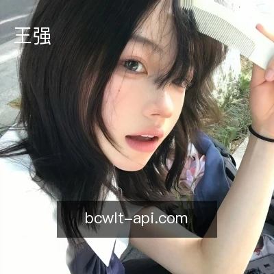 王强